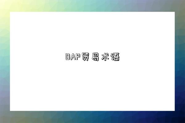 DAP贸易术语-图1