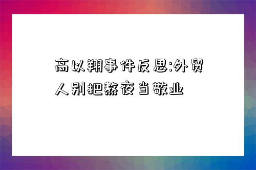 高以翔事件反思:外贸人别把熬夜当敬业-图1