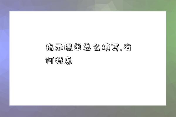指示提单怎么填写,有何特点-图1 指示提单怎么填写,有何特点-图1