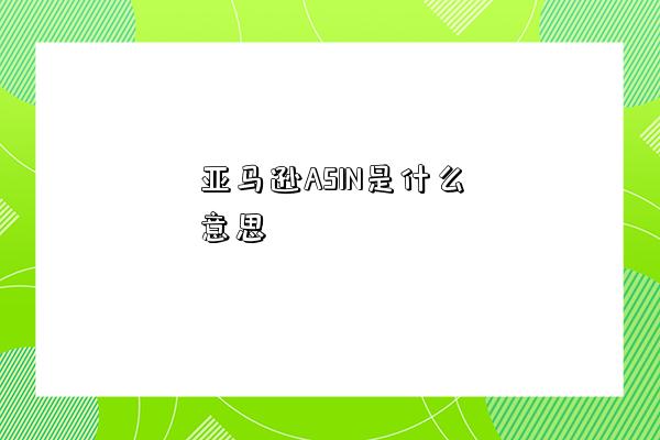 亚马逊ASIN是什么意思-图1 亚马逊ASIN是什么意思-图1