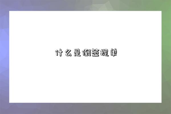 什么是倒签提单-图1 什么是倒签提单-图1