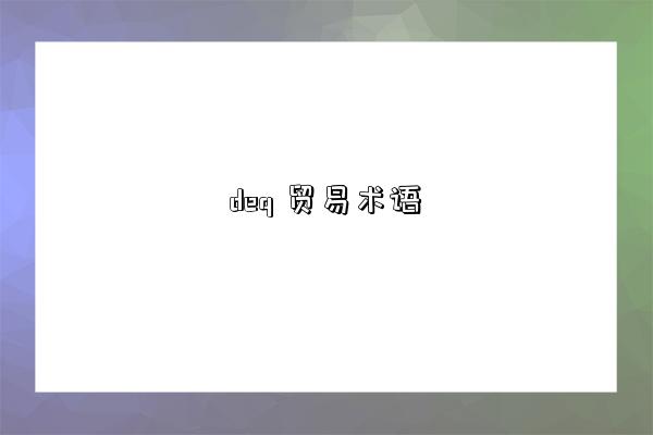 deq 贸易术语-图1
