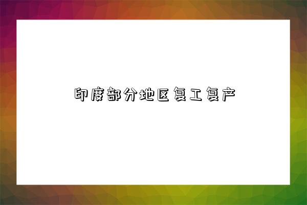 印度部分地区复工复产-图1