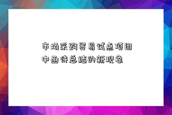 市场采购贸易试点项目中亟待总结的新现象-图1 市场采购贸易试点项目中亟待总结的新现象-图1