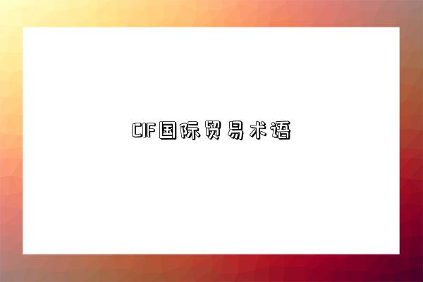 CIF国际贸易术语-图1 CIF国际贸易术语-图1