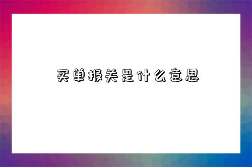 买单报关是什么意思-图1 买单报关是什么意思-图1