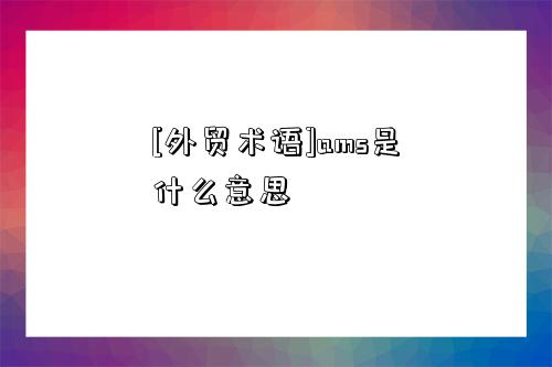 [外贸术语]ams是什么意思-图1