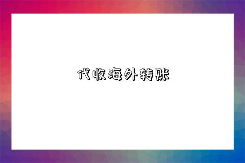 代收海外转账-图1 代收海外转账-图1