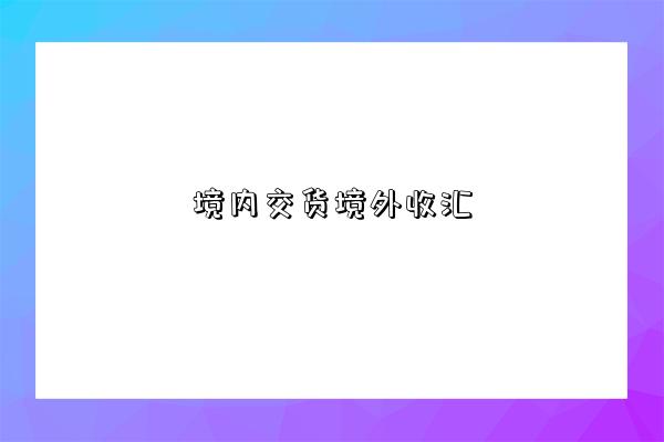 境内交货境外收汇-图1 境内交货境外收汇-图1