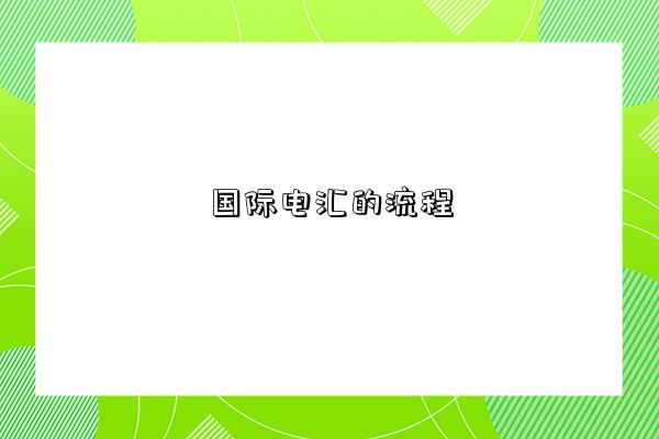 国际电汇的流程-图1 国际电汇的流程-图1