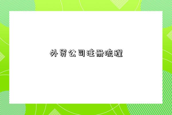 外贸公司注册流程-图1