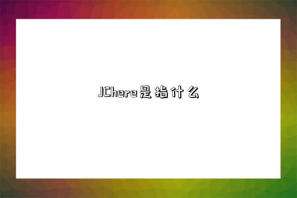 JChere是指什么-图1 JChere是指什么-图1