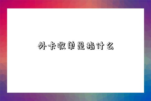外卡收单是指什么-图1 外卡收单是指什么-图1