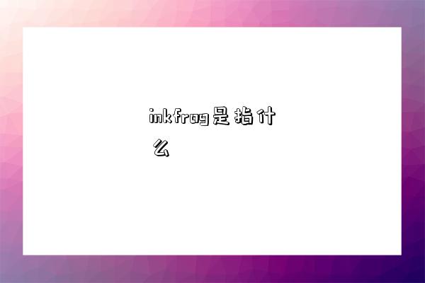 inkfrog是指什么-图1 inkfrog是指什么-图1