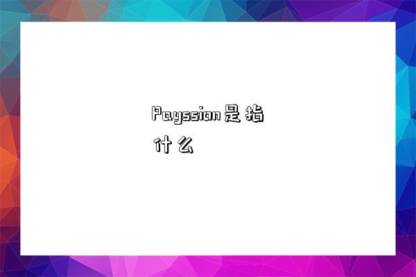 Payssion是指什么-图1 Payssion是指什么-图1