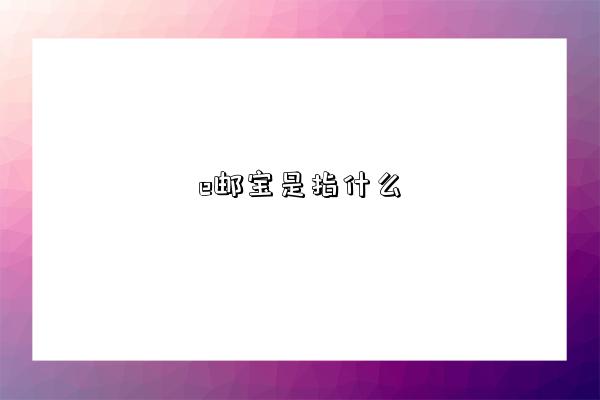 e邮宝是指什么-图1