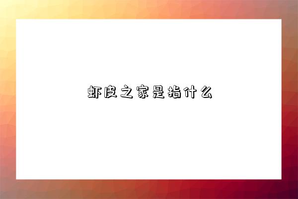 虾皮之家是指什么-图1 虾皮之家是指什么-图1