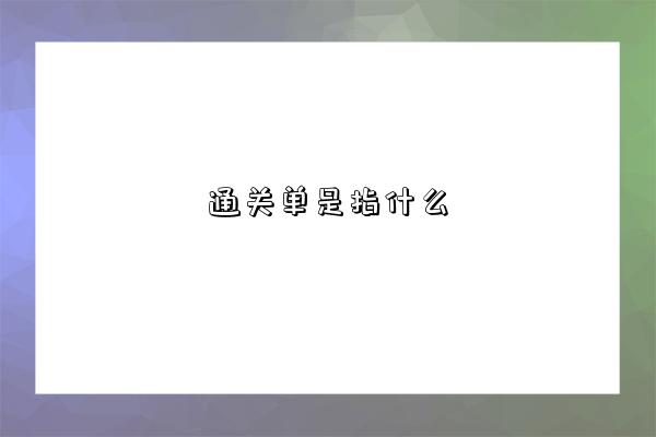 通关单是指什么-图1