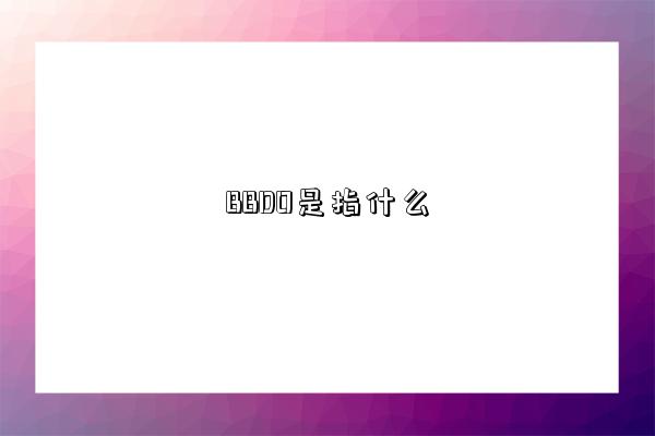 BBDO是指什么-图1