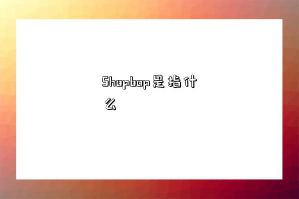 Shopbop是指什么-图1