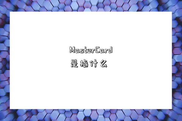 MasterCard是指什么-图1 MasterCard是指什么-图1