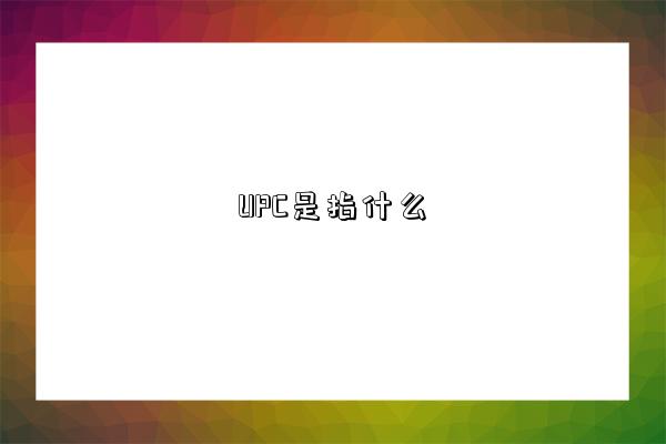UPC是指什么-图1
