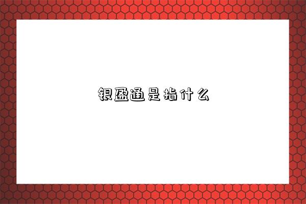 银盈通是指什么-图1 银盈通是指什么-图1