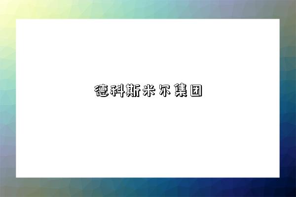 德科斯米尔集团-图1 德科斯米尔集团-图1