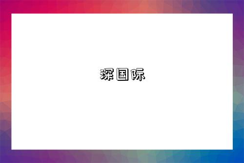 深国际-图1 深国际-图1
