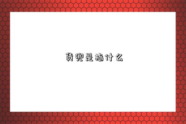 货兜是指什么-图1