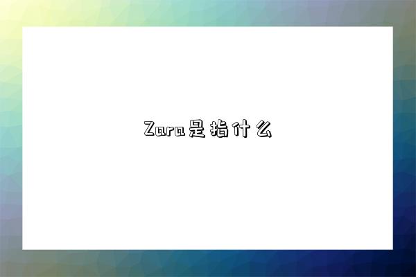 Zara是指什么-图1 Zara是指什么-图1