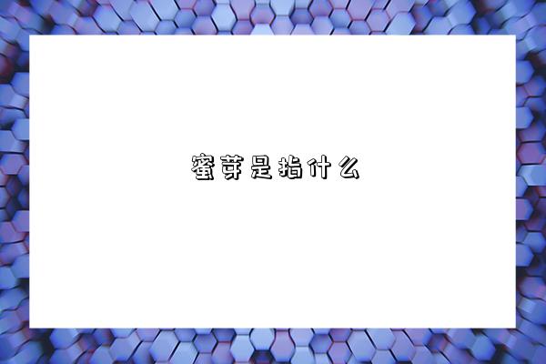 蜜芽是指什么-图1