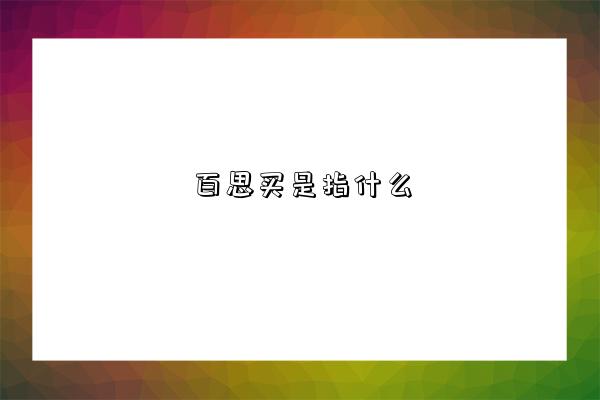 百思买是指什么-图1 百思买是指什么-图1
