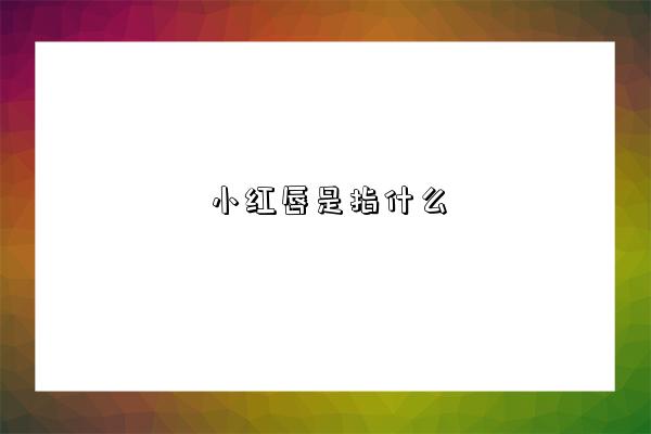 小红唇是指什么-图1