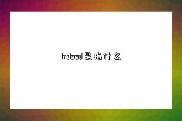 Indeed是指什么-图1 Indeed是指什么-图1
