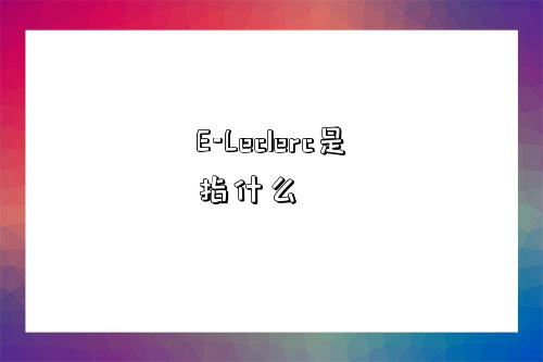 E-Leclerc是指什么-图1