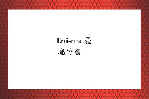 Deliveroo是指什么-图1