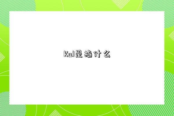 Kul是指什么-图1