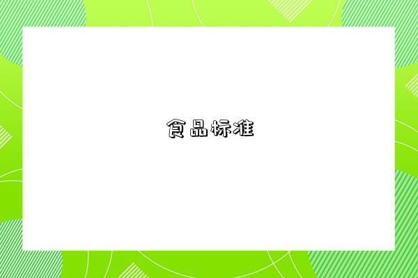 食品标准-图1 食品标准-图1