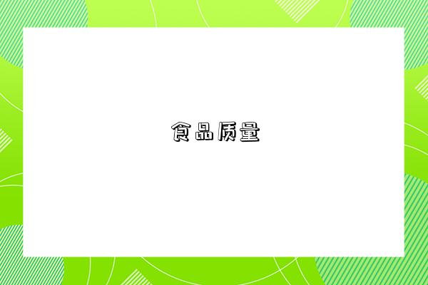 食品质量-图1 食品质量-图1