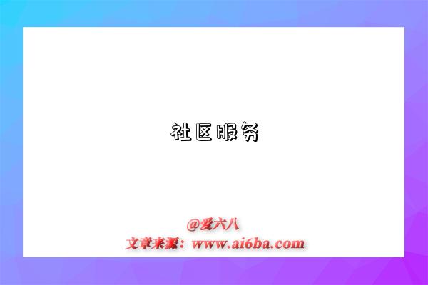 社区服务-图1 社区服务-图1