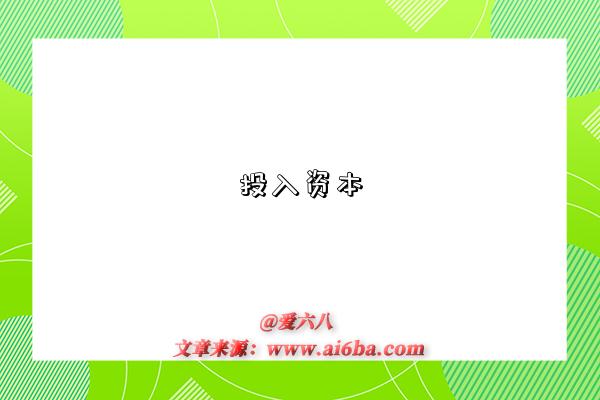 投入资本-图1 投入资本-图1