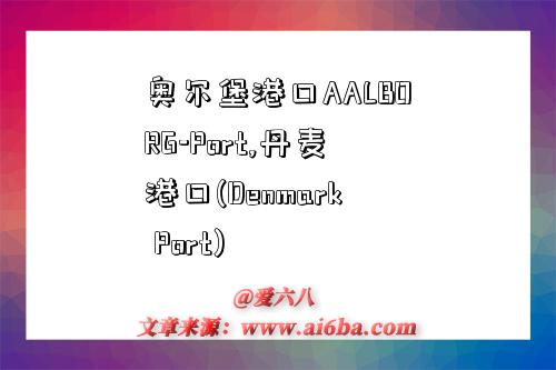奥尔堡港口AALBORG-Port,丹麦港口(Denmark Port)-图1 奥尔堡港口AALBORG-Port,丹麦港口(Denmark Port)-图1