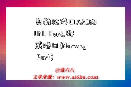奥勒松港口AALESUND-Port,挪威港口(Norway Port)-图1 奥勒松港口AALESUND-Port,挪威港口(Norway Port)-图1