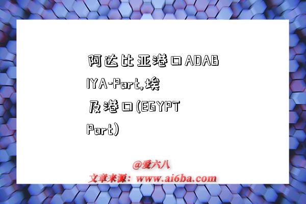 阿达比亚港口ADABIYA-Port,埃及港口(EGYPT Port)-图1 阿达比亚港口ADABIYA-Port,埃及港口(EGYPT Port)-图1