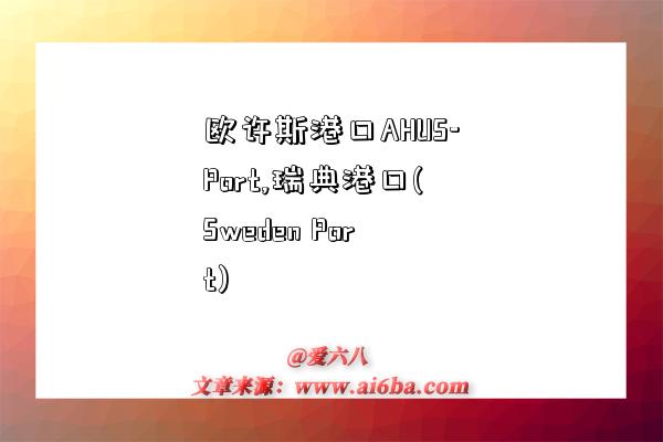 欧许斯港口AHUS-Port,瑞典港口(Sweden Port)-图1 欧许斯港口AHUS-Port,瑞典港口(Sweden Port)-图1