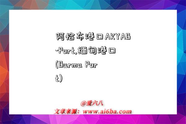阿恰布港口AKYAB-Port,缅甸港口(Burma Port)-图1 阿恰布港口AKYAB-Port,缅甸港口(Burma Port)-图1