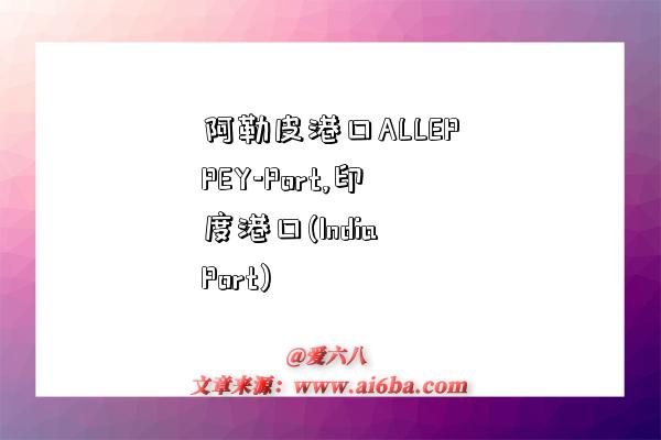 阿勒皮港口ALLEPPEY-Port,印度港口(India Port)-图1 阿勒皮港口ALLEPPEY-Port,印度港口(India Port)-图1