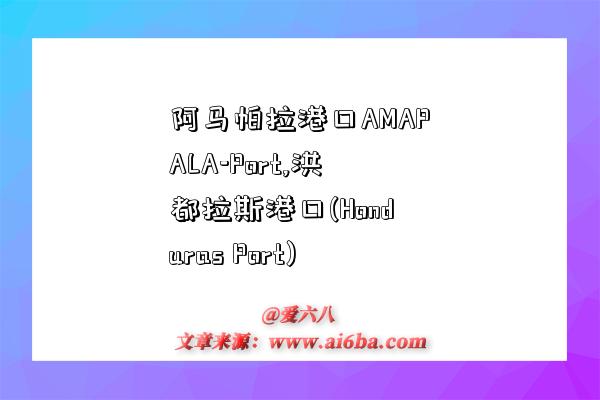 阿马帕拉港口AMAPALA-Port,洪都拉斯港口(Honduras Port)-图1 阿马帕拉港口AMAPALA-Port,洪都拉斯港口(Honduras Port)-图1