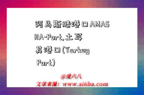 阿马斯腊港口AMASRA-Port,土耳其港口(Turkey Port)-图1